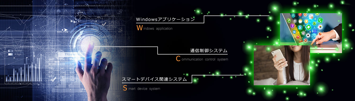 通信制御システム、Android関連システム、Webシステム開発