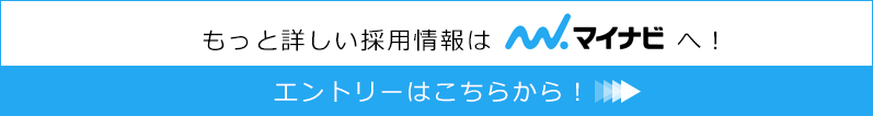 もっと詳しい採用情報はマイナビへエントリーはこちらから！